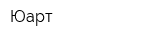 Юарт