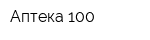 Аптека-100