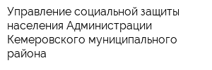 Управление социальной защиты населения Администрации Кемеровского муниципального района