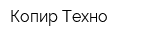 Копир-Техно