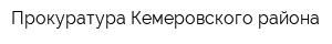 Прокуратура Кемеровского района
