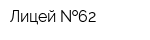 Лицей  62
