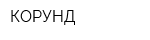 КОРУНД
