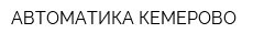 АВТОМАТИКА-КЕМЕРОВО