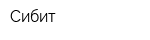 Сибит