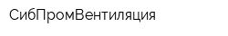 СибПромВентиляция