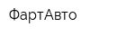 ФартАвто