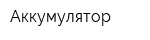 Аккумулятор