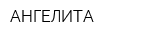 АНГЕЛИТА