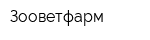 Зооветфарм