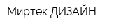 Миртек ДИЗАЙН