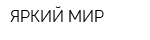 ЯРКИЙ МИР