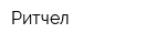 Ритчел