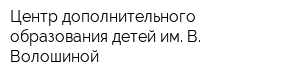 Центр дополнительного образования детей им В Волошиной