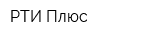 РТИ Плюс