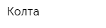 Колта
