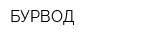 БУРВОД