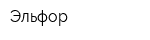Эльфор