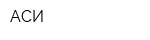 АСИ
