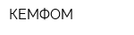 КЕМФОМ