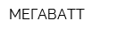 МЕГАВАТТ