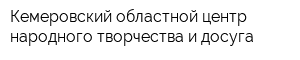 Кемеровский областной центр народного творчества и досуга