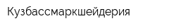 Кузбассмаркшейдерия