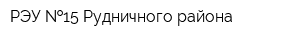РЭУ  15 Рудничного района
