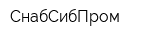 СнабСибПром