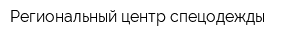 Региональный центр спецодежды