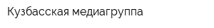 Кузбасская медиагруппа