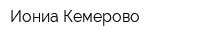 Иониа-Кемерово