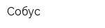 Собус