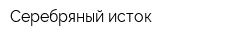 Серебряный исток