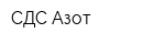 СДС-Азот