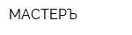 МАСТЕРЪ