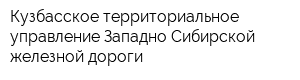 Кузбасское территориальное управление Западно-Сибирской железной дороги