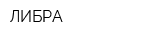 ЛИБРА