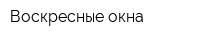 Воскресные окна