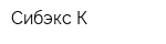 Сибэкс-К