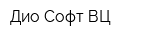 Дио-Софт ВЦ