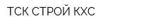 ТСК СТРОЙ КХС