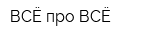 ВСЁ про ВСЁ