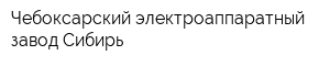 Чебоксарский электроаппаратный завод-Сибирь