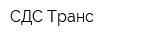 СДС-Транс