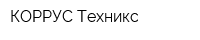 КОРРУС-Техникс