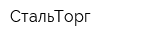 СтальТорг
