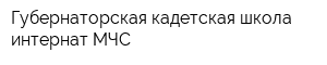 Губернаторская кадетская школа-интернат МЧС
