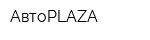 АвтоPLAZA