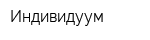 Индивидуум
